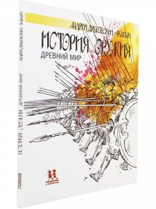 История оружия. Древний мир