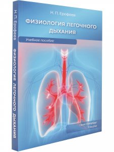Физиология легочного дыхания.Учебное пособие