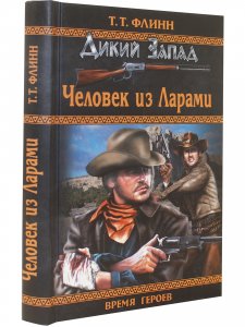 Человек из Ларами