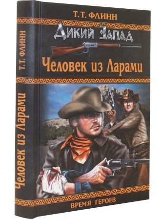 Человек из Ларами