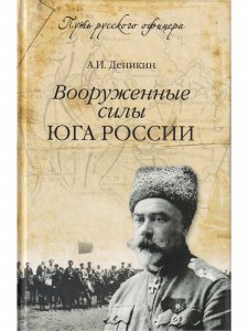 Вооруженные силы  Юга России.