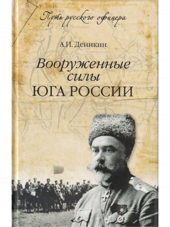 Вооруженные силы  Юга России.