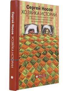 Хозяйка истории