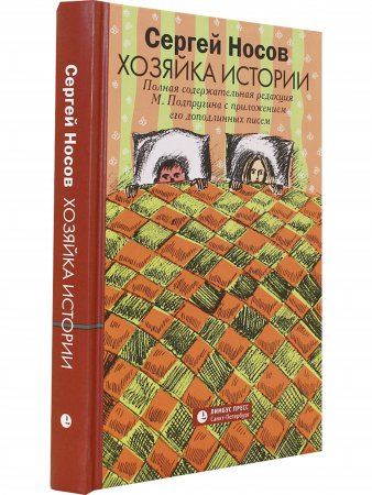 Хозяйка истории