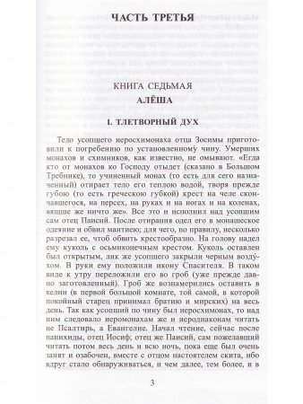 Братья Карамазовы. В 4 частях с эпилогом. Часть 3