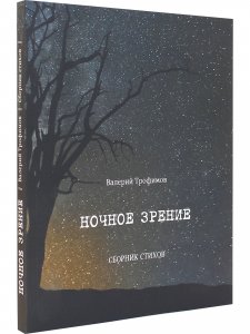 Ночное зрение. Сборник стихов