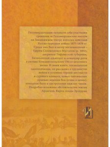 Воспоминания геллявердынца о войне 1877-1878 гг.