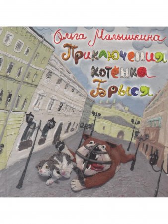 Приключения котёнка Брыся