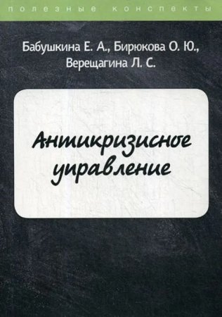 Антикризисное управление