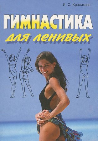 Гимнастика для ленивых