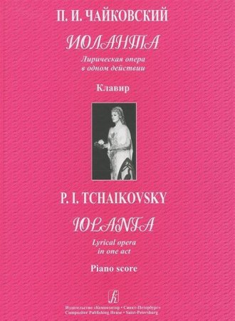 Иоланта. Лирическая опера в 1 д. Клавир