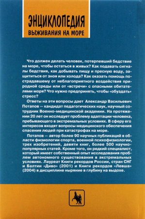 Энциклопедия выживания на море