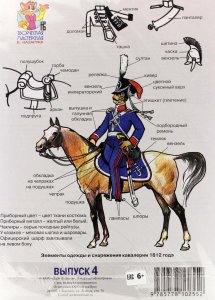 Игрушка-раскраска. Выпуск 4. Гусары и уланы