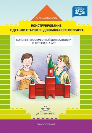 Конструирование с детьми старшего дошкольного возраста. Конспекты совместной деятельности с детьми 5-6 лет.ФГОС