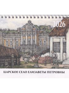 Царское Село Елизаветы Петровны (календарь-домик на 2026г.)
