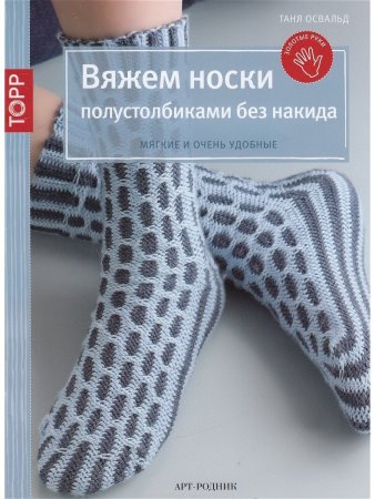 Вяжем носки полустолбиками без накида