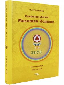 Симфония жизни. Молитва Истине.