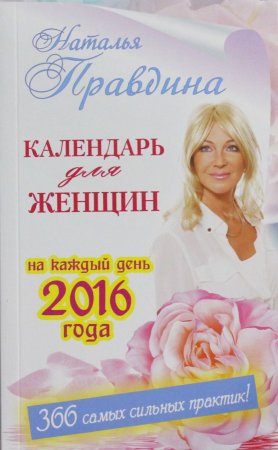 Календарь для женщин на каждый день 2016 года. 366 практик от Мастера. Лунный календарь