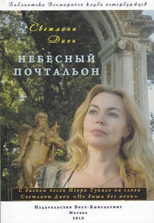 Небесный почтальон. Стихи и проза разных лет