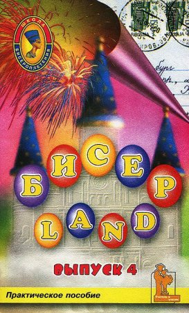 Бисер-Land, выпуск 4
