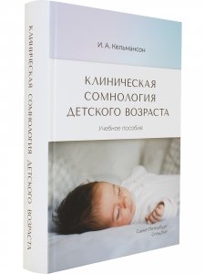 Клиническая сомнология детского возраста. Учебное пособие