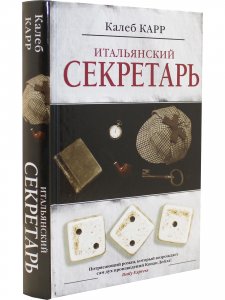Итальянский секретарь