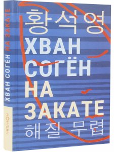 На закате