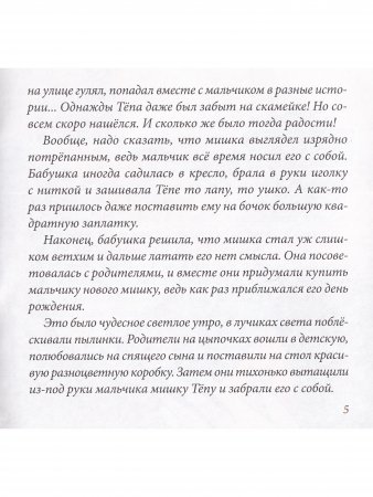 Шьём мишку Тёпу. Пошаговый мастер-класс в сказках и картинках