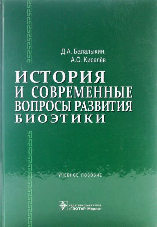 История и современные вопросы развития биоэтики