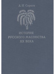 Книга История русского масонства XX века (комплект из 3 книг)