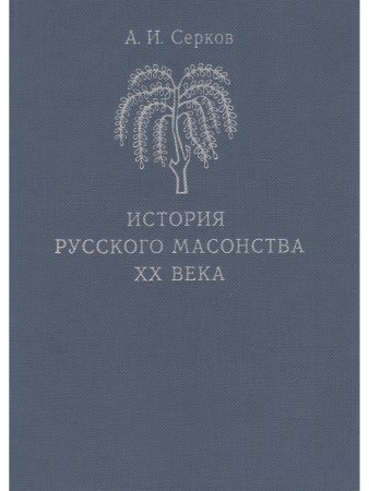 История русского масонства XX века (комплект из 3 книг)
