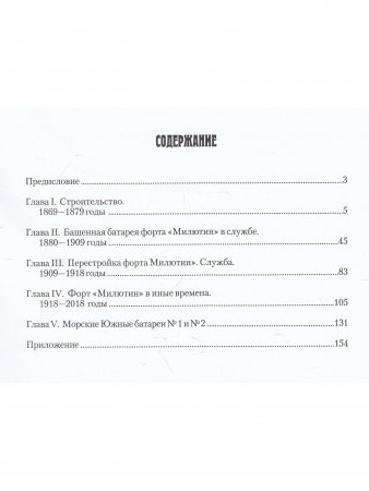 Книга Форт "Граф Милютин"