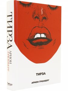 Тирза