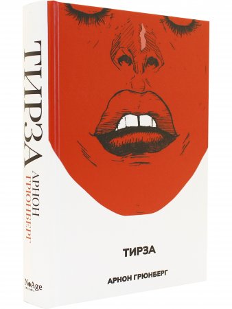 Тирза