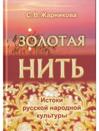 Золотая нить. Изд. 2-е,дополн. и испр