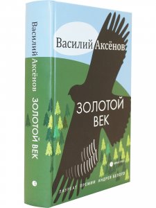 Золотой век