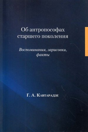 Об антропософах старшего поколения. Воспоминания, зарисовки, факты