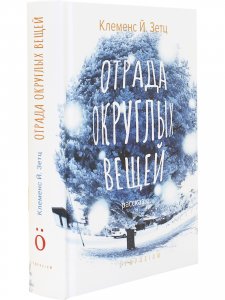 Отрада округлых вещей