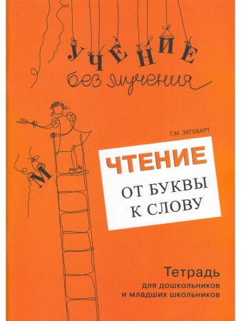 Чтение: от буквы к слову. Тетрадь для дошкольников и младших школьников