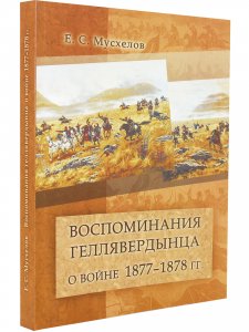 Воспоминания геллявердынца о войне 1877-1878 гг.