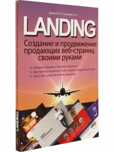 LANDING. Создание и продвижение продающих веб-страниц своими руками
