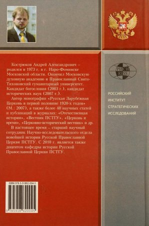 Архиепископ Серафим (Соболев). Жизнь, служение, идеология.