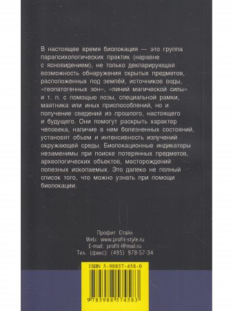 Биолокация. Практическое руководство. 3-е изд.
