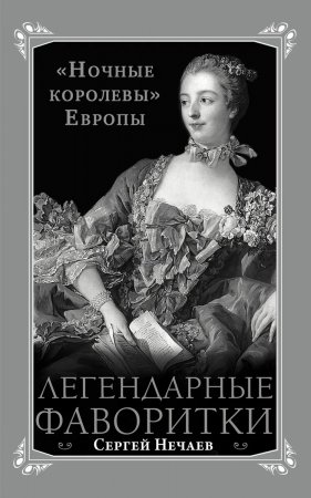 Легендарные фаворитки. Ночные королевы Европы