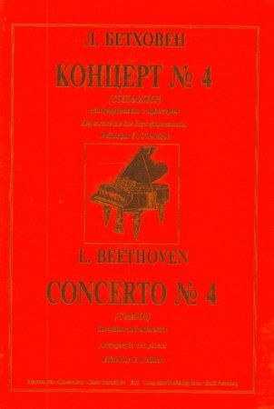 Концерт № 4 (Соль мажор)