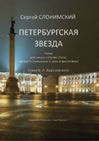Петербургская звезда. Песня для меццо-сопрано (баса), женского (смешанного) хора и фортепиано