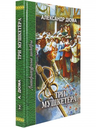Три мушкетера. Часть вторая.