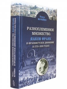 Мачейко П. Разноплеменное множество. Яаков Франк и франкистское движение в 1755 - 1816 годах
