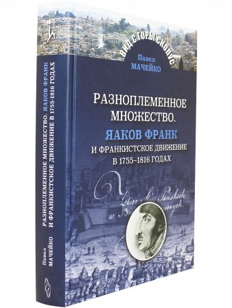 Мачейко П. Разноплеменное множество. Яаков Франк и франкистское движение в 1755 - 1816 годах