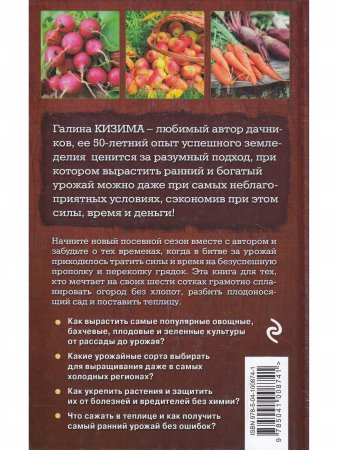 Книга Все секреты урожая на шести сотках